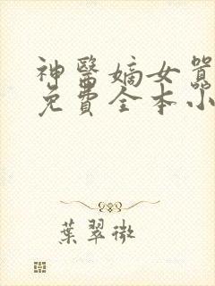 神医嫡女嚣张妃免费全本小说