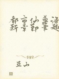 都市仙尊洛尘最新章节笔趣阁小说