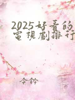 2025好看的电视剧排行榜前十名