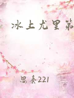 冰上尤里第二季