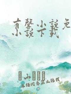 有声小说免费听小说下载