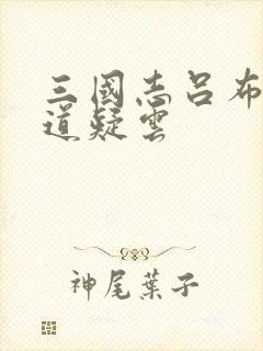 三国志吕布传地道疑云