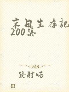 末日生存记1一200集