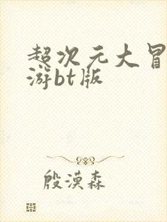 超次元大冒险手游bt版