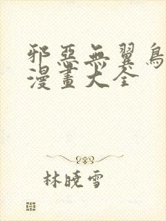 邪恶无翼鸟少女漫画大全