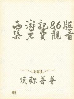 西游记86版续集免费观看