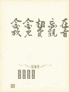 念念相忘在线播放免费观看电视剧