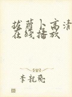 拔萝卜高清视频在线播放