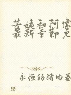 芳姨和阿伟小说最新章节免费观看