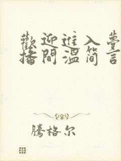 欢迎进入梦魇直播间温简言哪可以找到