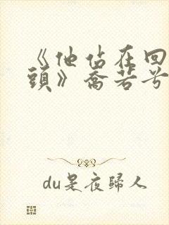 《他站在回忆尽头》乔若兮