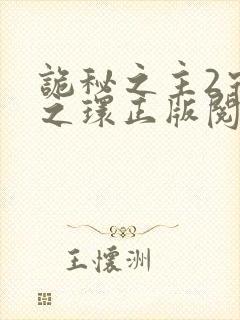 诡秘之主2宿命之环正版阅读