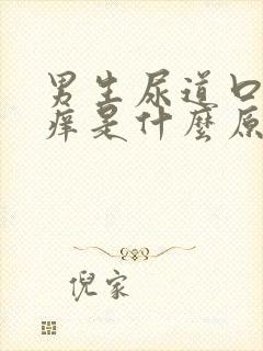 男生尿道口有点痒是什么原因