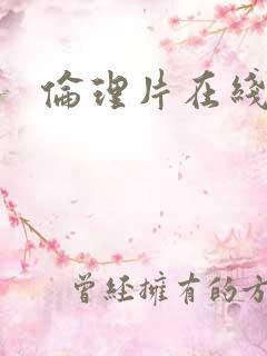 伦理片在线日韩