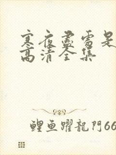 寒夜尽处是卿心高清全集