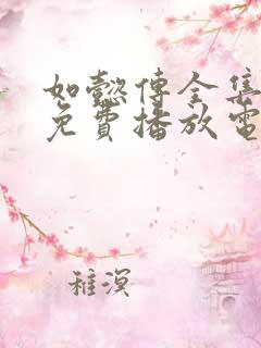 如懿传全集高清免费播放电视剧