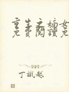 重生之嫡女祸妃免费阅读免费