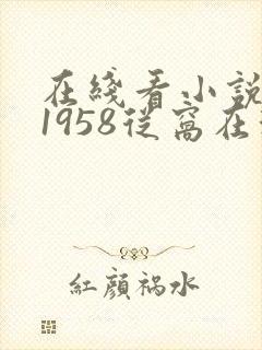 在线看小说重生1958从窝在深山打猎开始