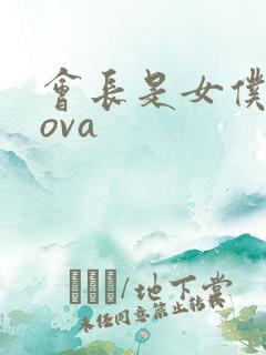 会长是女仆大人ova