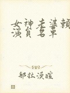 女神老婆赖上我演员名单