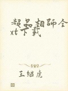 超品相师全文txt下载