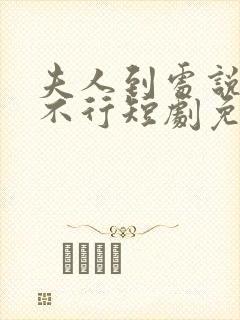 夫人到处说裴总不行短剧免费观看