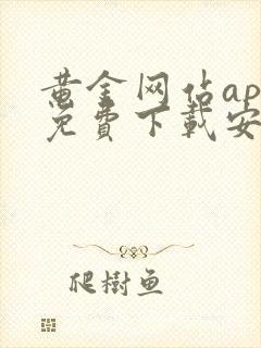 黄金网站app免费下载安装大全