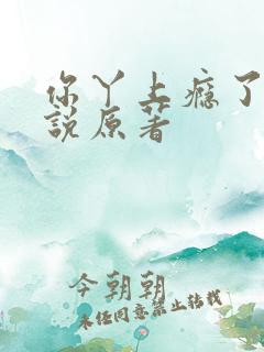 你丫上瘾了 小说原著