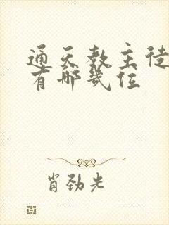 通天教主徒弟都有哪几位