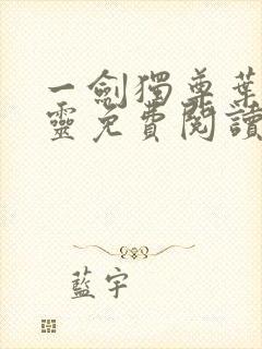 一剑独尊叶玄叶灵免费阅读