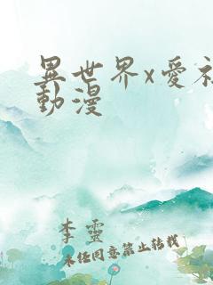 异世界x爱社团动漫