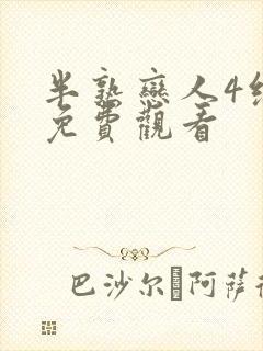 半熟恋人4综艺免费观看