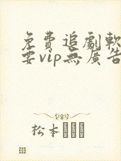 免费追剧软件不要vip无广告