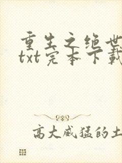 重生之绝世废少txt完本下载