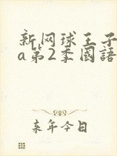 新网球王子ova第2季国语免费观看