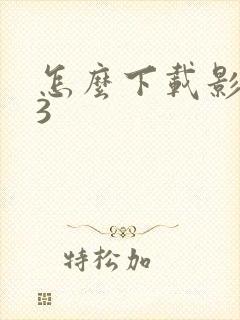 怎么下载影之刃3