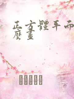 正方体平面图怎么画