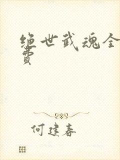 绝世武魂全本免费