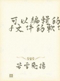 可以编辑的pdf文件的软件