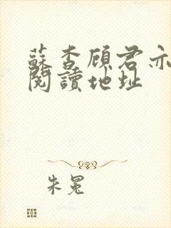 苏杳顾君亦免费阅读地址