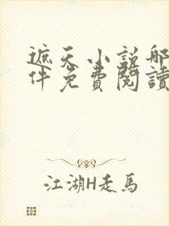 遮天小说哪个软件免费阅读全文