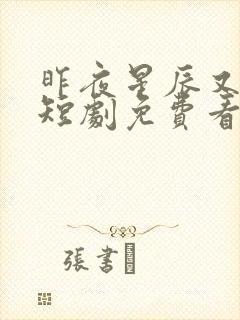 昨夜星辰又逢君短剧免费看