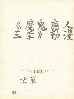 《魔鬼恋人 第三季》动漫