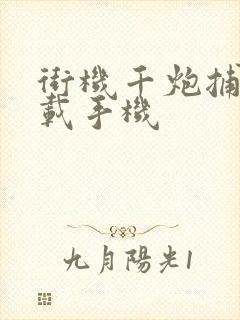 街机千炮捕鱼下载手机