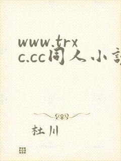 www.trxc.cc同人小说网