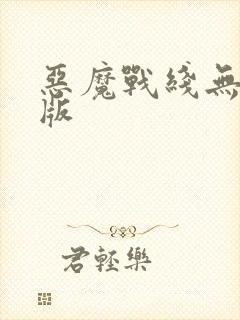 恶魔战线无删减版