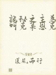 诡秘之主为什么叫克莱恩克喵