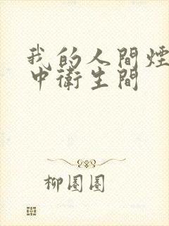 我的人间烟火初中卫生间