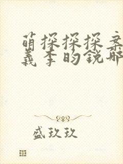 萌探探探案孟子义李昀锐哪一期