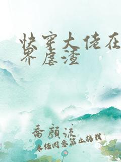 快穿大佬在三千界虐渣